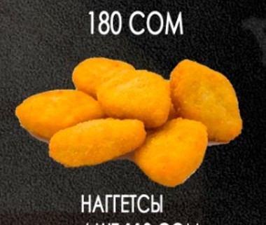 Наггетсы 8шт