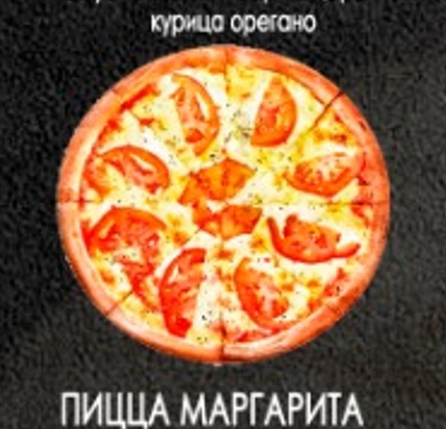 Пицца маргарита