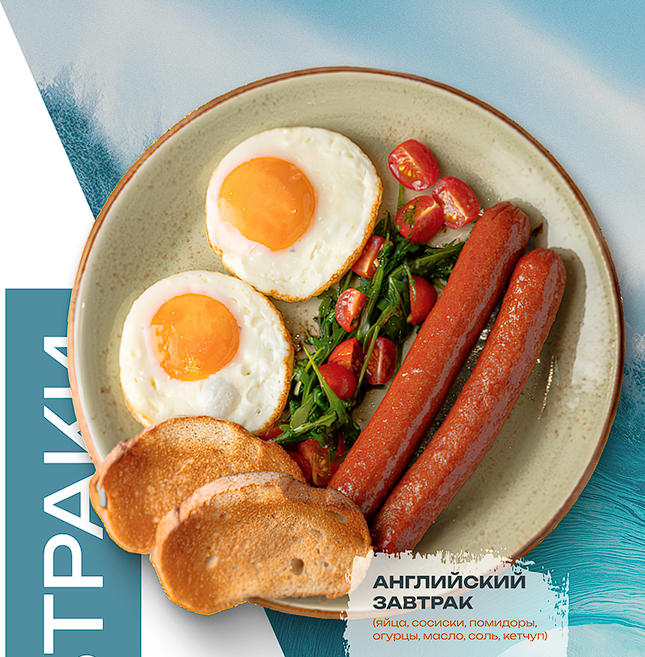 Английский завтрак