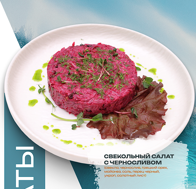 Свекольный салат с черносливом