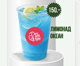 Лимонад океан