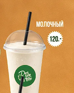 Молочный