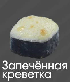Запеченые креветка 5шт
