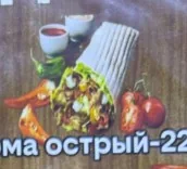 Шаурма острый