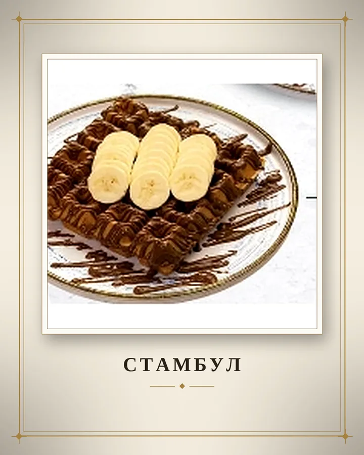 Стамбул