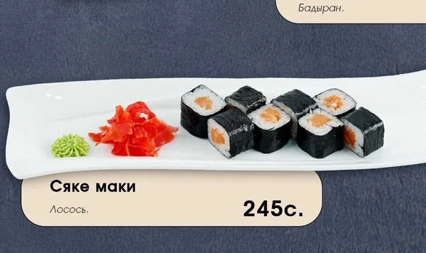 Сяке маки