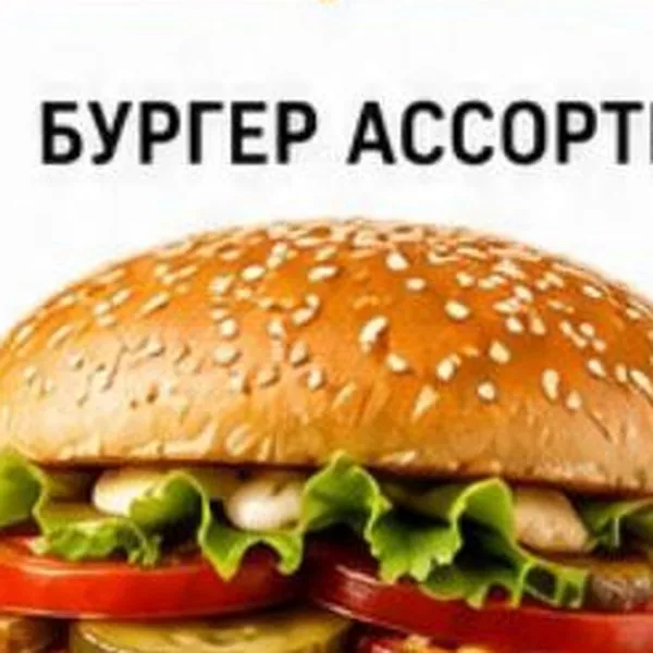 Бургер Ассорти