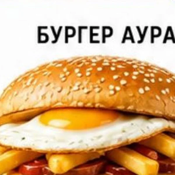 Бургер Аура