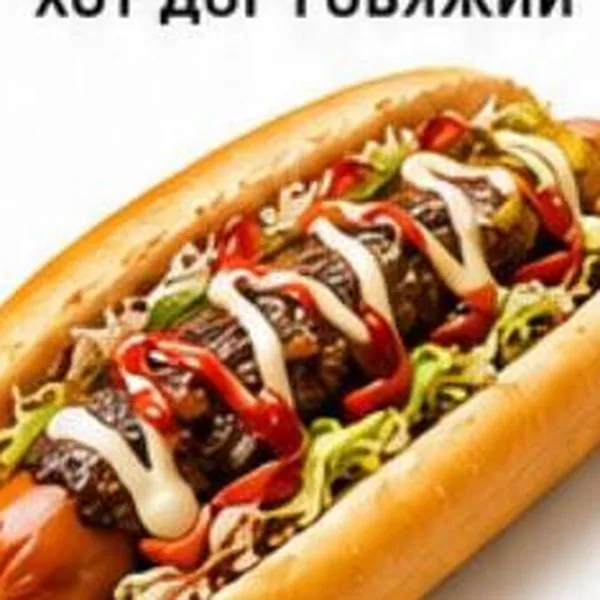 Хот дог Говяжий
