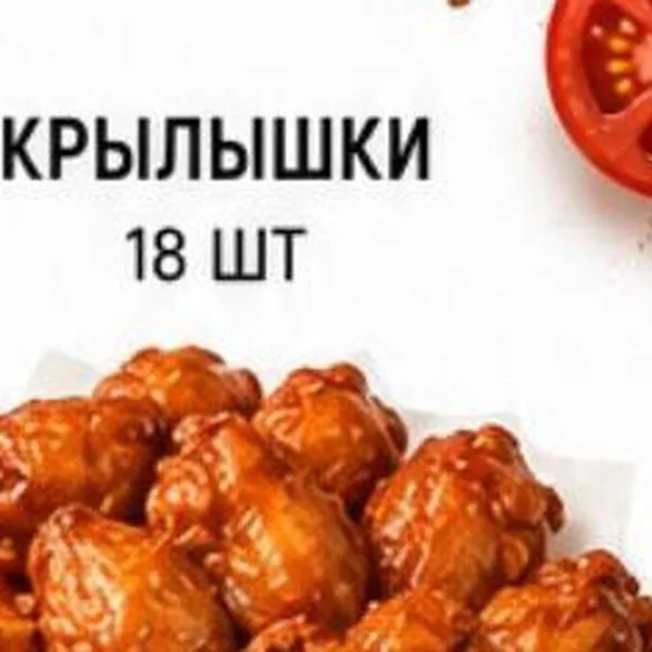 Крылышки 18 шт