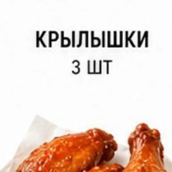 Крылышки 3 шт