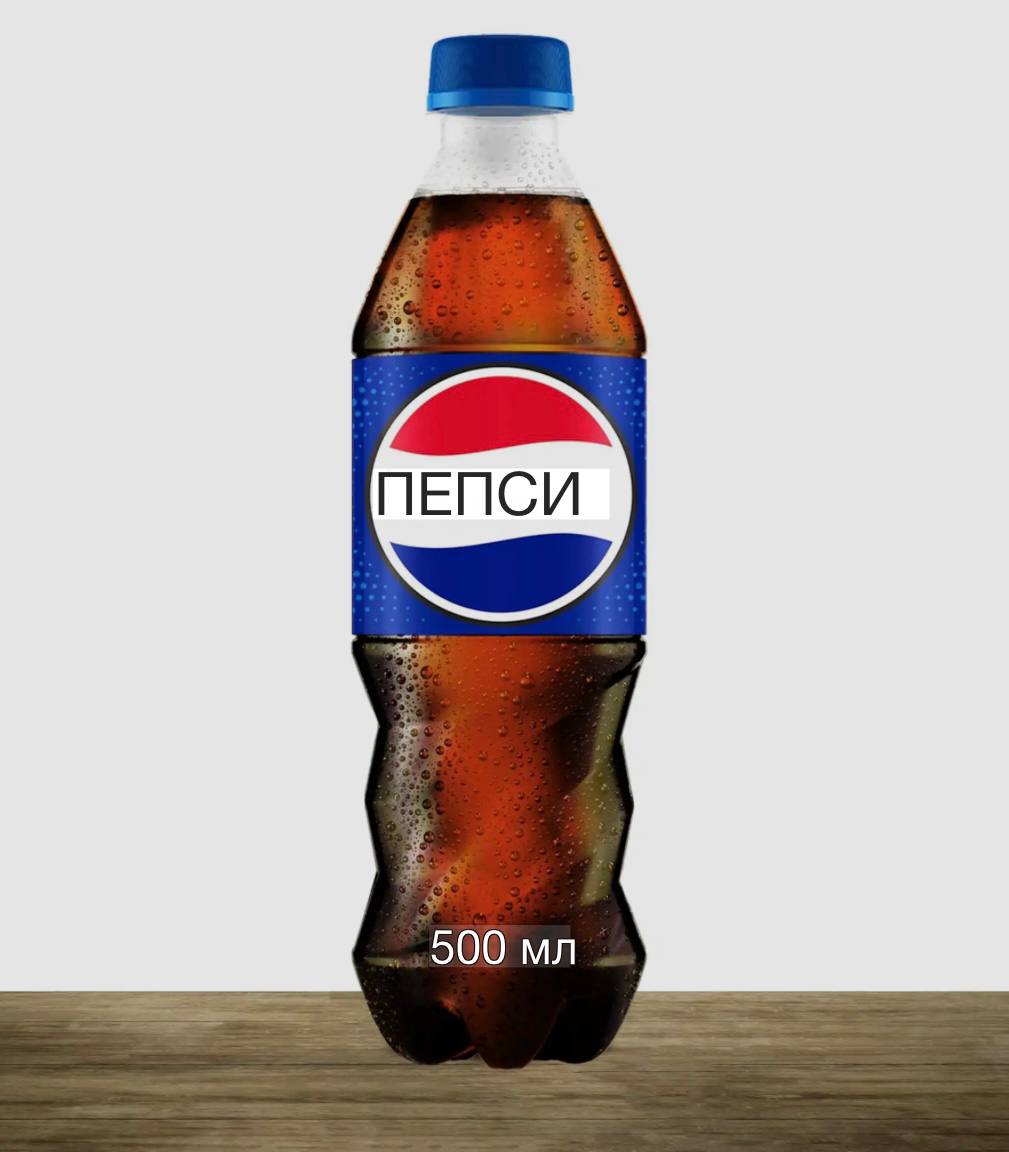 Пепси 0.5
