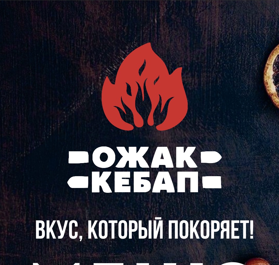 Ожак Кебап
