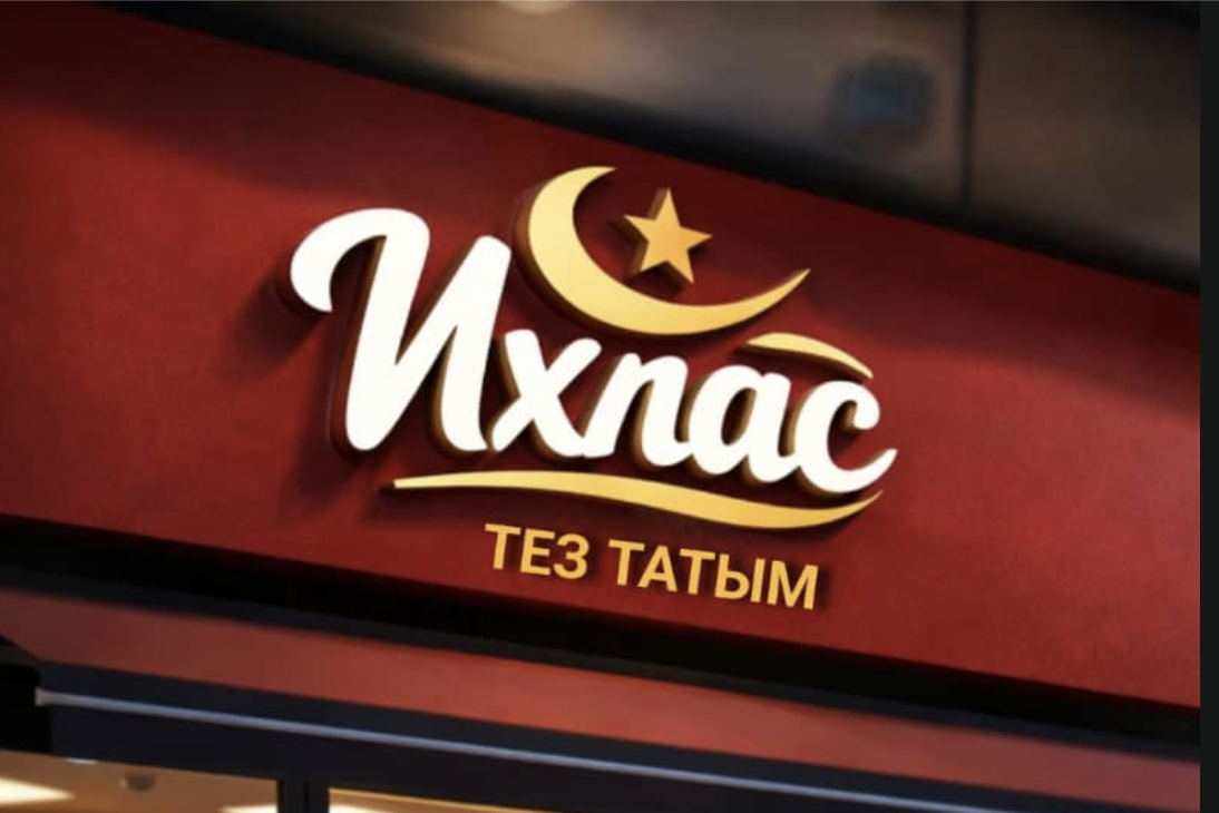 Ихлас тез татым