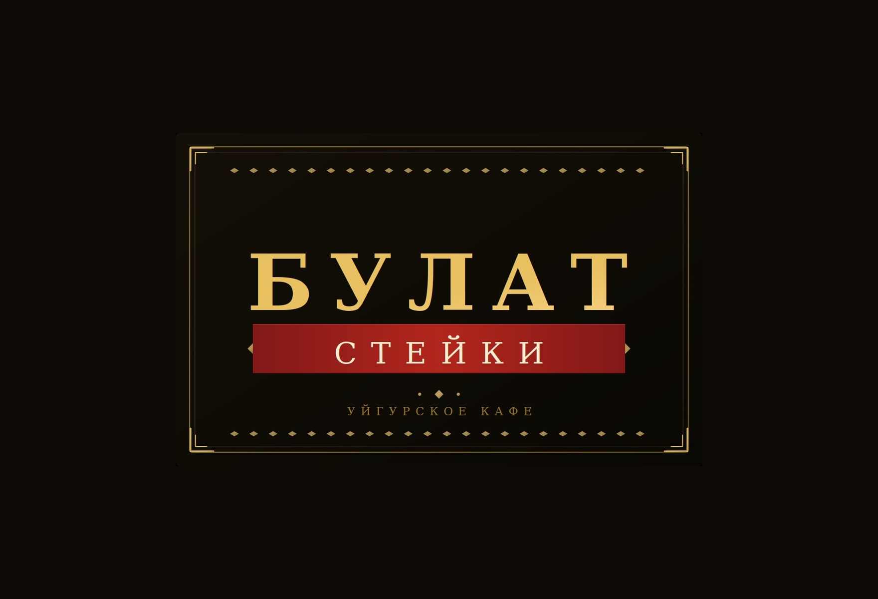 Булат Стейки