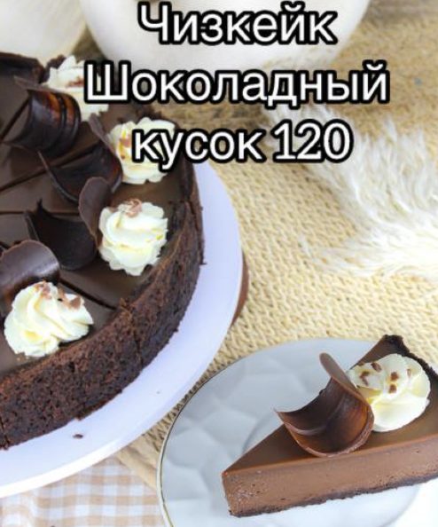 Чизкейк шоколадный кусок